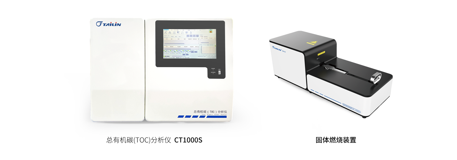 總有機碳（TOC）分析儀—HTY-CT1000S