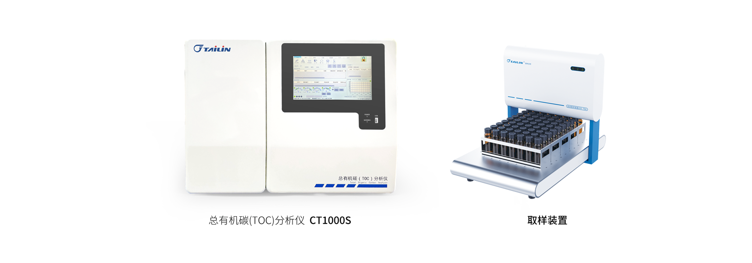 總有機碳（TOC）分析儀—HTY-CT1000S